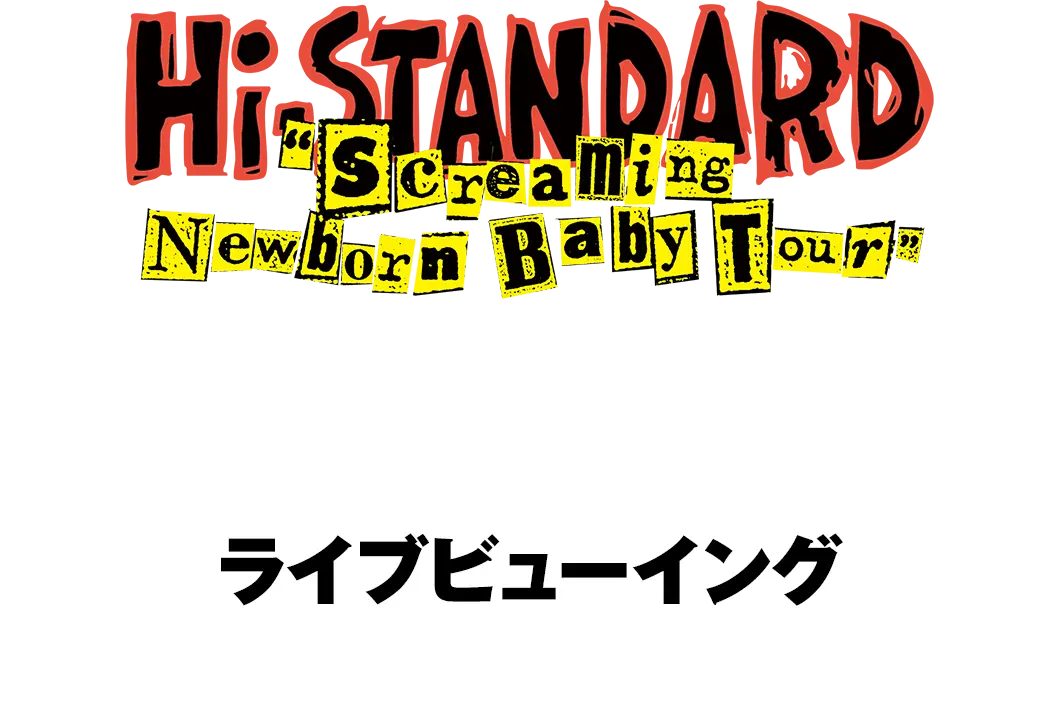 Hi-STANDARD ”Screaming Newborn Baby Tour”｜オンライン生配信